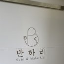 반하리 | 데일리 메이크업 추천_ 반하리 메이크업