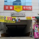 코스모모텔 이미지