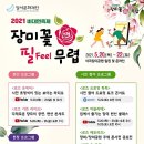 2021 비대면 축제, 장미꽃 필(Feel) 무렵 뉴시스