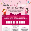 [EVENT] LG전자 베스트샵 공식블로그 오픈 기념 퀴즈 이벤트! 이미지