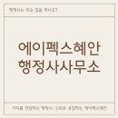 혜안 행정사 사무소 네이버블로그