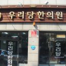 우리당한의원 이미지