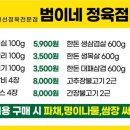 범이네정육점 - 서구 문정로90번길 73 | 범이네정육점