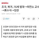 개각 명단 ㅡ 조국 , ' 서해맹산' 이미지