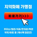 다온 경기 안산 지역화폐 단원구 고잔동 초지동 가맹점 주유소 리스트 (치과, 학원 결제) 이미지