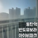 하나유보라아파트경로당 | 동탄 영천동 반도 유보라 아이비파크 아파트 유리창 청소 인테리어후 단열 필름 세대 작업 후기