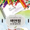 함께 그리는 색연필 일러스트 이미지