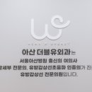 아산더블유외과의원 이미지