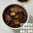 동빙고 | 신세계강남 스위트파크 동빙고 팥죽 포장 후기