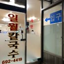 일월바지락칼국수 이미지