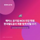 해커스 공기업 취업 아카데미 학원, NCS 인강 후기 (한국철도공사 코레일 서류/면접/필기 준비)