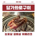 조마루로386번길 | 부천 고기 맛집 담가화로구이 부천춘의점｜가성비 만점 고기집 강력 추천