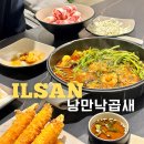 낭만 낙곱새 | 일산맛집 일산호수공원 맛집 낭만낙곱새 방문 후기! 매콤한 낙곱새 먹고왔어요