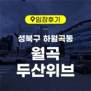 래미안월곡(아) | 임장후기)성북구 하월곡동 월곡두산위브 120동, 115동