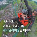 하늘과호수사이민박 | [인터라켄] 스카이윙즈 skywings 패러글라이딩 비오는 날 후기 | 마이리얼트립 스위스여행