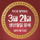 [오늘의 운세]2024년 3월 21일(음력 2월12일)甲申 목요일 이미지