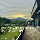 수북경로당 | 담양가족펜션 그리심 단체 방문하기 좋은 신축 독채 모든 것 주차 바베큐