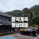 솔밭휴게소식당 | [쌍곡계곡 여름휴가 추천] 평상대여 가능한 소금강휴게소 후기! 물놀이부터 취사까지 완벽했어요
