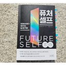 퓨처셀프, 당신의 미래를 그려보세요( 4월의 <돈독하게>독서모임 )