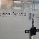 와이케이학원