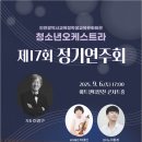 제17회 정기연주회 | [무료공연-예매필수] 제17회 청소년오케스트라 정기연주회 9월 6일 오후 5시 아트센터 인천 콘서트홀