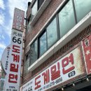 도계밀면 | 창원 도계동 부부시장 점심맛집 도계밀면