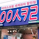 싹쓰리 아이스크림할인점 이미지