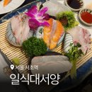 대서양식당 | 서초역 룸식당 추천 일식대서양 가성비 최고 런치 사모님정식 상세 후기