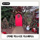 지스페이스 | [경기/파주] 서울 근교 미리크리스마스, 카페 '막스시오 지스페이스' 방문 후기