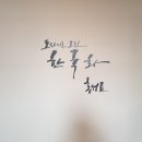 민정's화학무법지대 | 홍성표 작가 전시회에 다녀왔어요 ^^