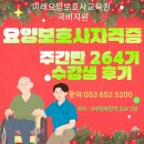 한솔요양보호사교육원 | 대구 달서구·남구·달성군 최고 요양보호사교육원 수강생 후기｜264기 주간반 사람 이야기
