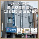탑모텔 | 전라도 완도 여행 가성비 숙박 탑모텔 :: 리모델링 완료! 한달 숙박 달방 추천 (장기출장, 월세, 숙박)