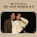 의왕셀프사진관 에프오디스튜디오에서 결기1주년사진 찍고 왔어용