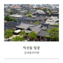 필광고기획 | 익선동 한옥거리 실내 플리마켓 (공유 상점) 임장 후기