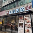 영중보쌈 목동직영점 | [오목교 맛집] 부드러운 돼지 가브리살 보쌈전문 영중보쌈 목동 직영점 후기 (Feat. 막국수 궁합 굿!)
