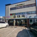 무봉리순대국 죽변점 이미지