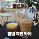 천주로1184번길 | 창원 북면 로스터리 카페 베리앙 | 대형카페 추천