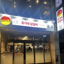 유가네사직구장점 네이버블로그