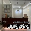 더 데일리 왁싱 | 대구 달서구 월성동 상인동 왁싱샵 다리 왁싱 잘하는 곳 더데일리왁싱