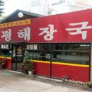 양평해장국 이미지