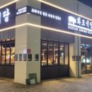 화포식당장위뉴타운점