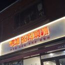 백채김치찌개 부산동매점 | 사하구맛집 백채김치찌개 부산동매점
