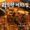 왕창짜장 | 여의도 점심 맛집 추천 락희안 여의도점 주꾸미 돌솥짜장 대파 꿔바로우 후기