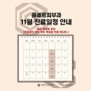 집현동_새나루11단지앞 BRT정류장1(합강리방향) | [세종시피부과]클레르피부과 11월 진료 안내~