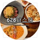 지족역 | 지족역맛집 628파스타 가성비 레스토랑
