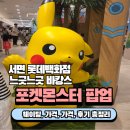 코코스성인용품 백화점 | 부산 서면 롯데백화점 포켓몬 팝업 후기 | 느긋느긋 바캉스 대기시간, 웨이팅, 주차, 가격