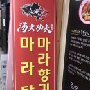 탕화쿵푸마라탕 이미지