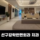 선구강악안면외과치과의원 | 장유 코아상가 선구강악안면외과 치과 방문