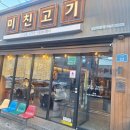 현대나운점 | 군산 고깃집 &#39;미친고기 나운점&#39;