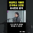 조국흑서 5인방 유시민의 분석 이미지